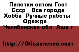 Пилотки оптом Гост Ссср - Все города Хобби. Ручные работы » Одежда   . Челябинская обл.,Аша г.